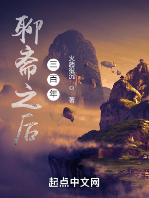 聊齋之後三百年