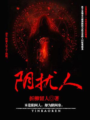 陰擾人