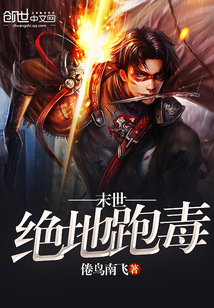 末世絕地跑毒