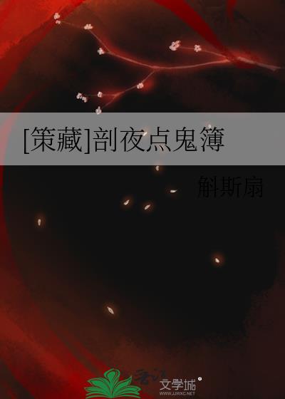 [策藏]剖夜點鬼簿