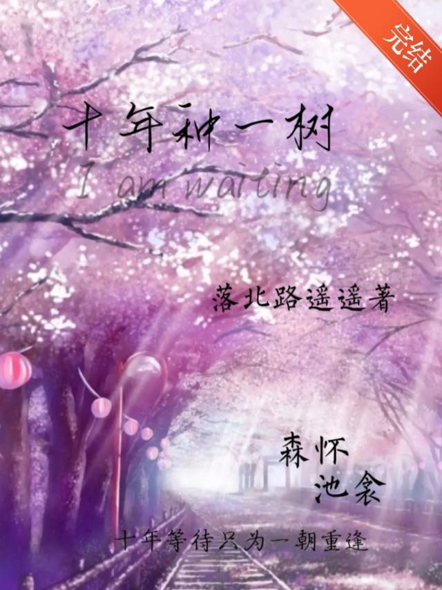 十年種一樹