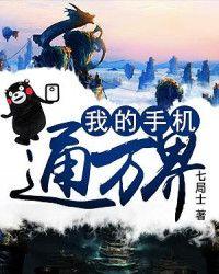 我的手機通萬界