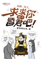 封神：紂王，求求你當個昏君吧！