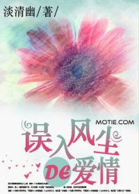 誤入風塵的愛情