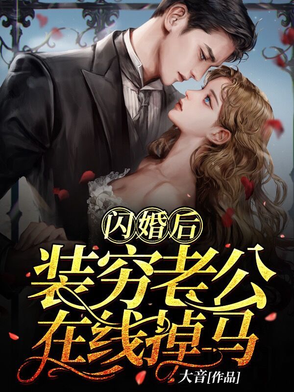 閃婚後，裝窮老公線上掉馬