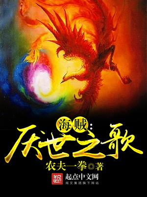 海賊之厭世之歌