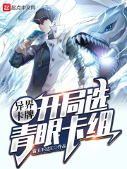 異界卡牌，開局選青眼卡組
