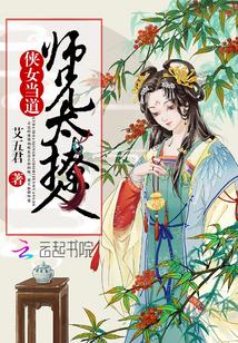 俠女當道：師兄太撩人