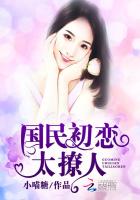 國民初戀太撩人