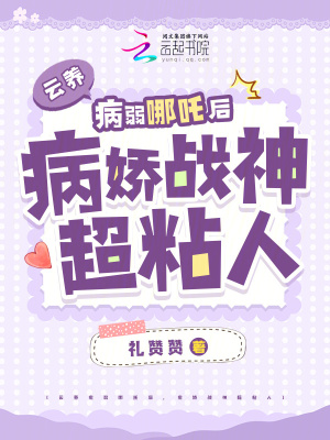 雲養病弱哪吒後，病嬌戰神超粘人