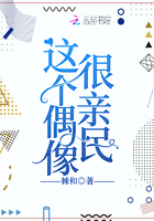 這個偶像很親民