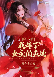 穿書後我炸了女主的魚塘