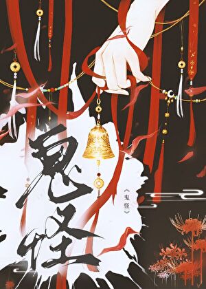 驅魔師和鬼王談戀愛怎麼了