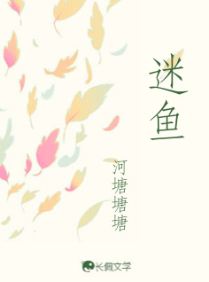 迷魚