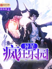 異星瘋狂樂園