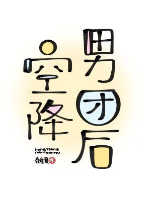 空降男團後