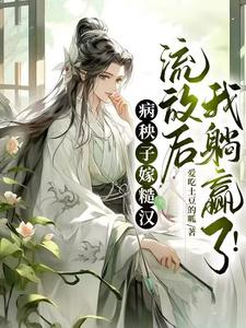 病秧子嫁糙漢，流放後我躺贏了！