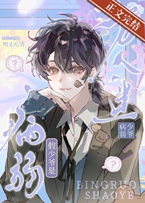 病弱假少爺是萬人迷