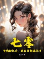 七零：替嫁糙漢後，我在京都搞科研