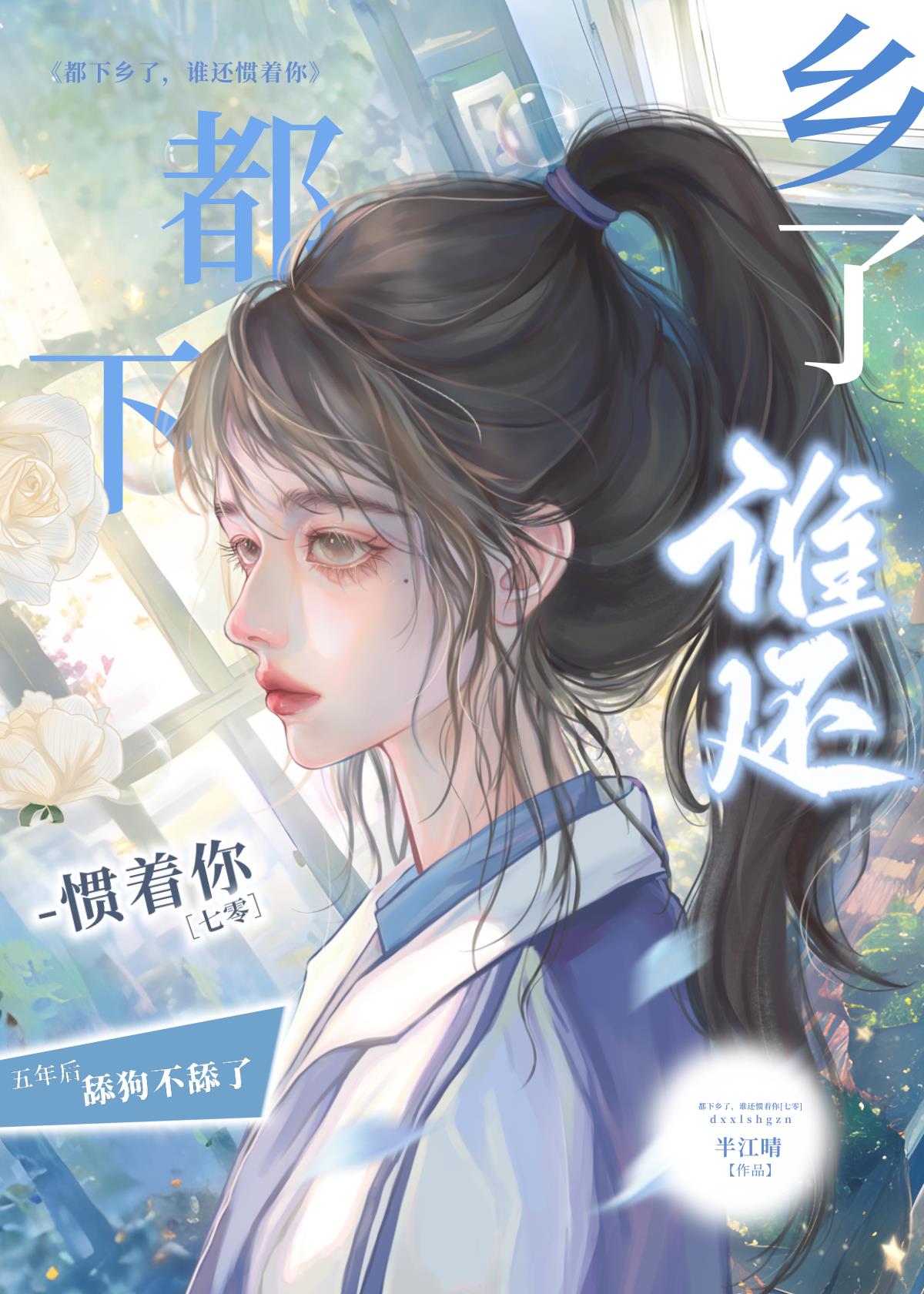 都下鄉了，誰還慣著你[七零]