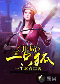 開局一隻狐
