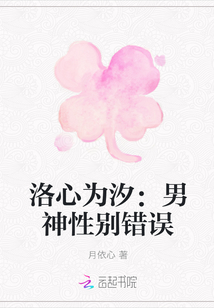 洛心為汐：男神性別錯誤