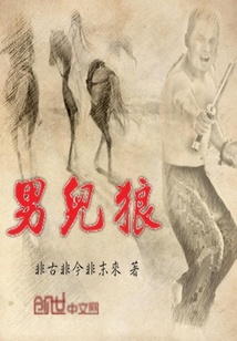 男兒狼