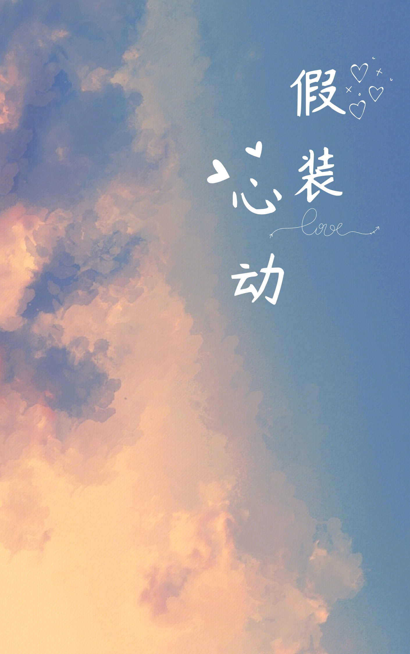 ［韓娛］假裝心動