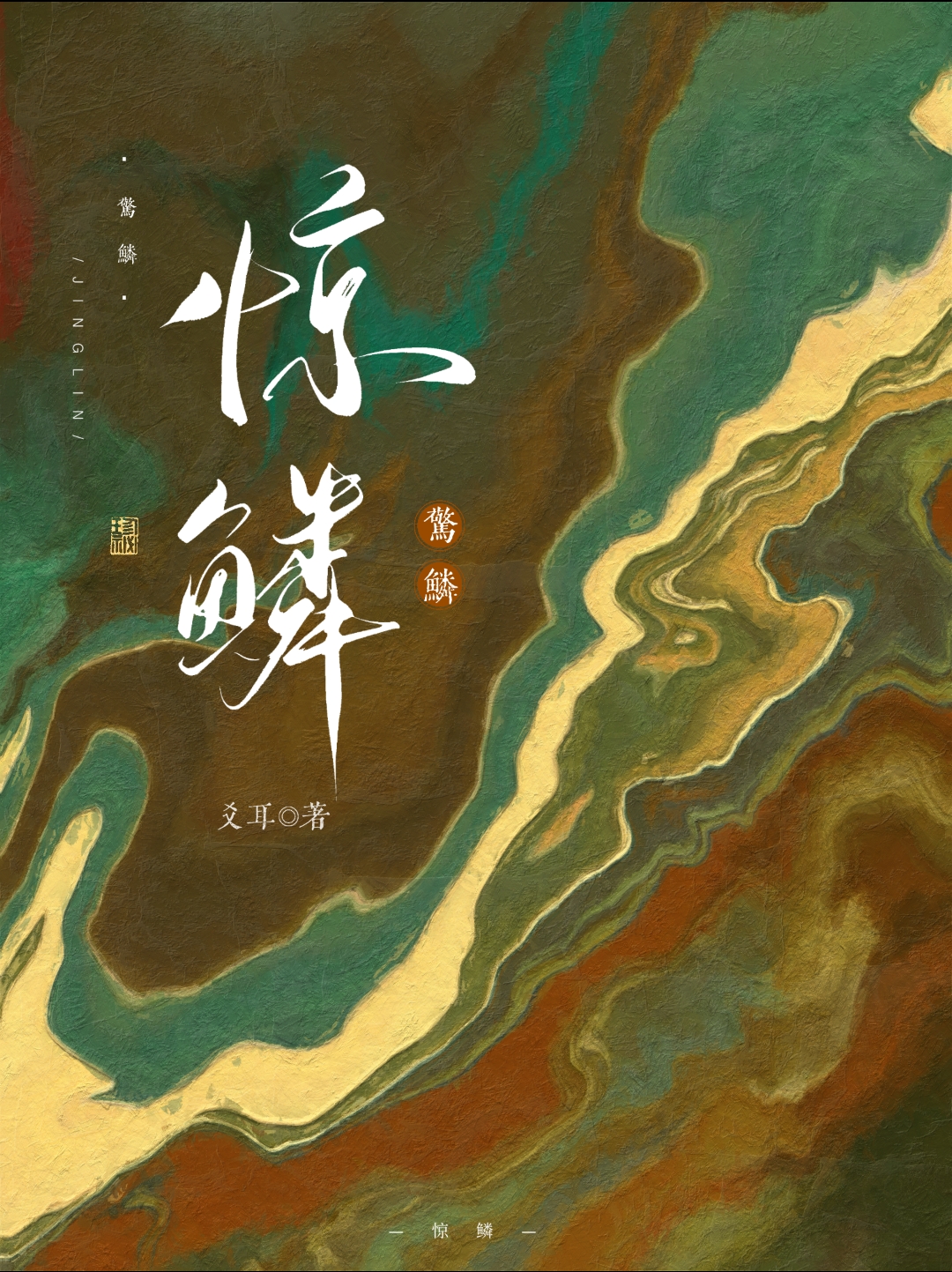 驚鱗
