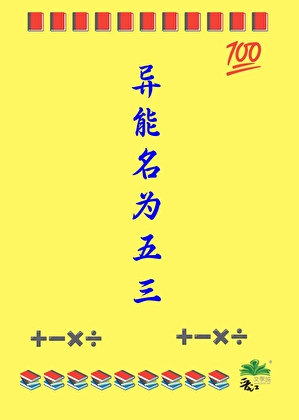 異能名為五三