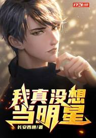 我真沒想當明星