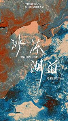 冰凍湖泊