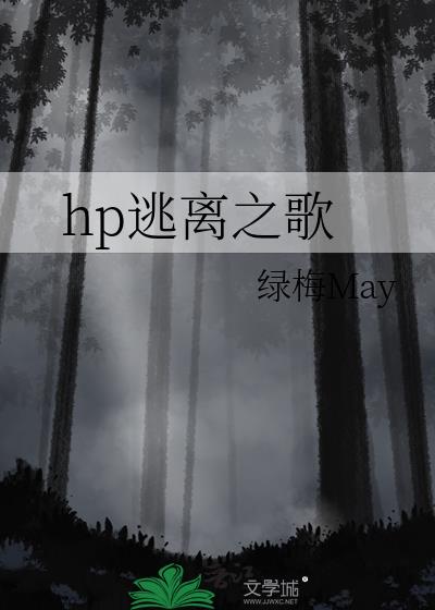 hp逃離之歌