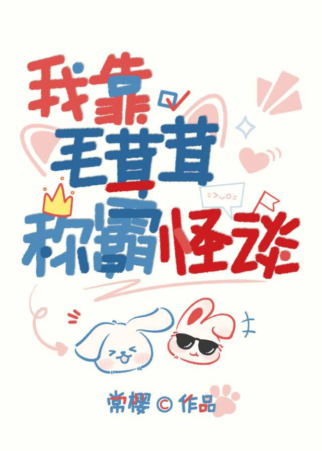 我靠毛茸茸稱霸怪談