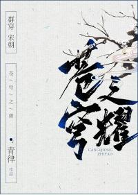 [群穿宋朝]蒼穹之耀