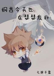 [綜]綱吉今天也在瑟瑟發抖