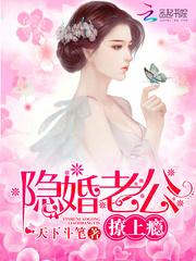 隱婚老公，撩上癮！