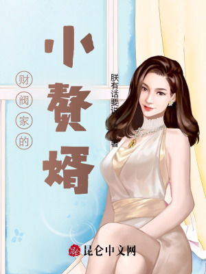 財閥家的小贅婿