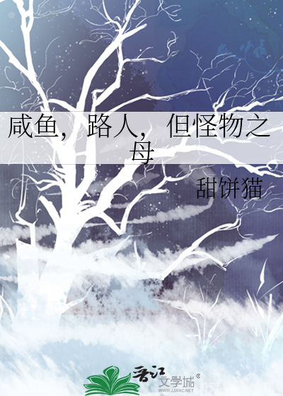 鹹魚，路人，但怪物之母