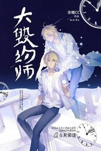 大毀約師