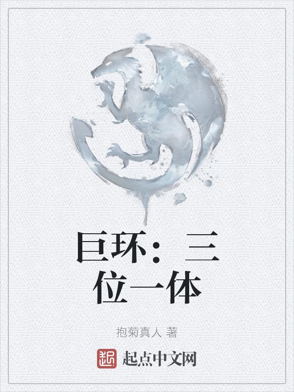 巨環：三位一體