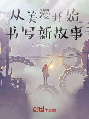 從美漫開始書寫新故事