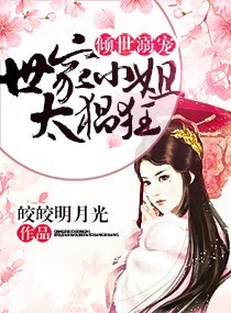 傾世溺寵：世家小姐太猖狂