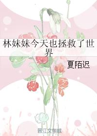 林妹妹今天也拯救了世界