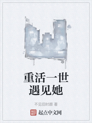 重活一世遇見她
