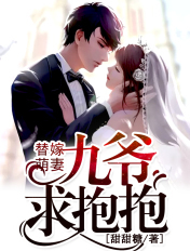替嫁萌妻：九爺，求抱抱