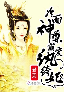 冷麵神尊：霸愛紈絝妃