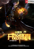 從暑假開始修真