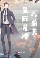 星際男神我前夫