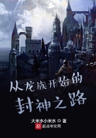 從龍族開始的封神之路